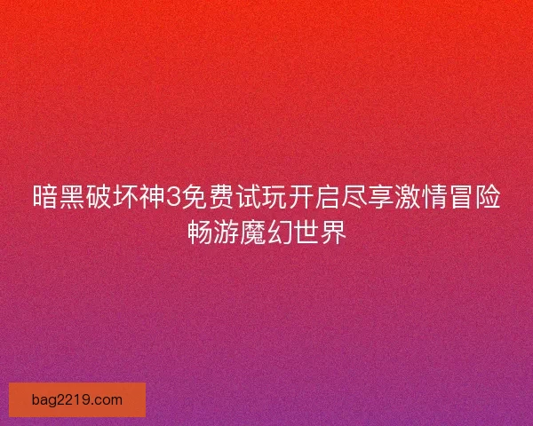 暗黑破坏神3免费试玩开启尽享激情冒险畅游魔幻世界